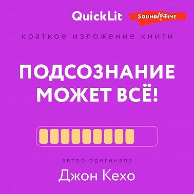 Краткое изложение книги «Подсознание может всё!». Автор оригинала – Джон Кехо