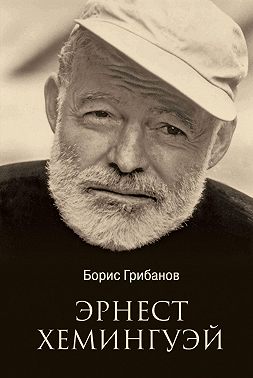 Эрнест Хемингуэй