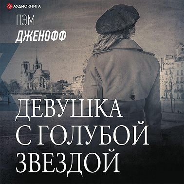 Девушка с голубой звездой