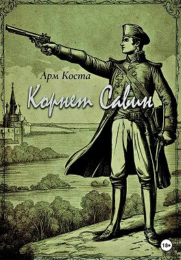 Корнет Савин