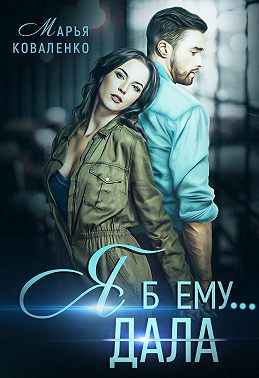 Я б ему дала