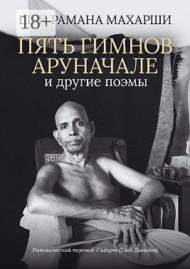 Пять гимнов Аруначале. И другие поэмы