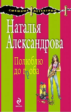 Полюблю до гроба