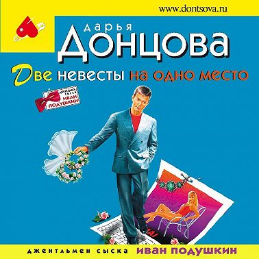 Две невесты на одно место