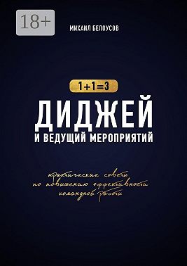 Диджей и ведущий мероприятий. 1+1=3. Практические советы по повышению эффективности командной работы