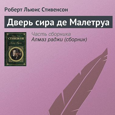 Дверь сира де Малетруа
