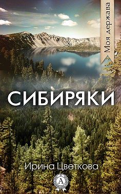 Сибиряки