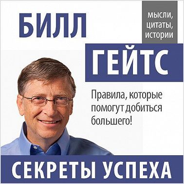 Билл Гейтс. Секреты успеха