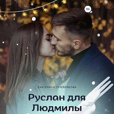 Руслан для Людмилы