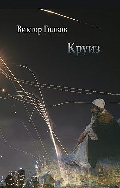 Круиз
