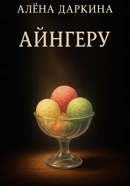 Айнгеру