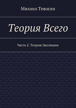 Теория Всего. Часть 2. Теория Эволюции