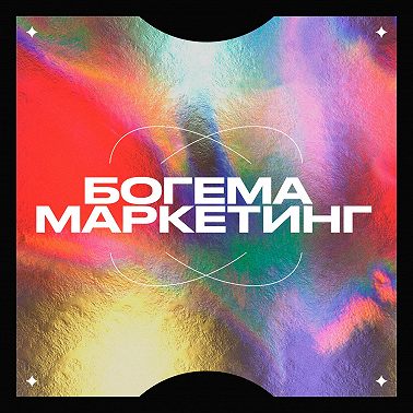 50. «Нам нужен совет опытных!» Заварили и Богема обмениваются опытом: Саша Волкова, Артур Белостоцкий