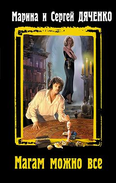 Магам можно все