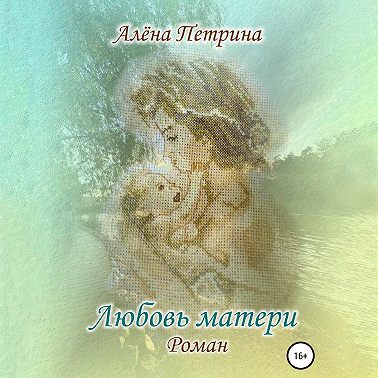 Любовь матери