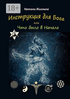 Инструкция для Бога, или Что было в Начале