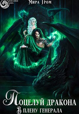 Поцелуй дракона. В плену генерала