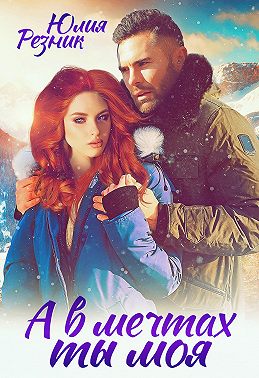 А в мечтах ты моя