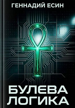 Булева логика
