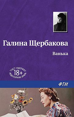 Ванька