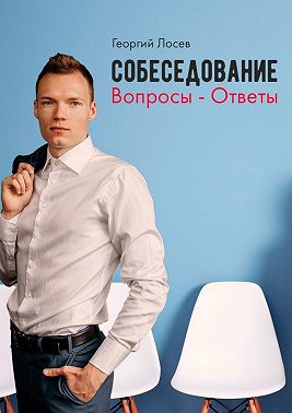 Собеседование: Вопросы – ответы
