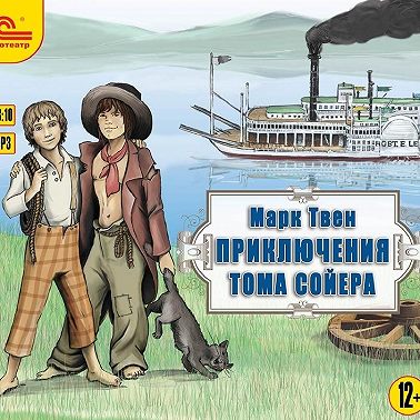 Приключения Тома Сойера