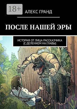 После нашей эры. История от лица рассказчика. С делением на главы