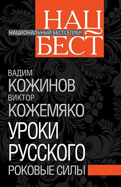 Уроки русского. Роковые силы