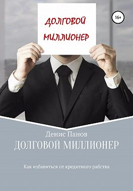 Долговой миллионер: как избавиться от кредитного рабства