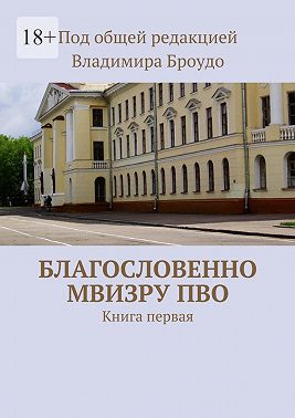 Благословенно МВИЗРУ ПВО. Книга первая
