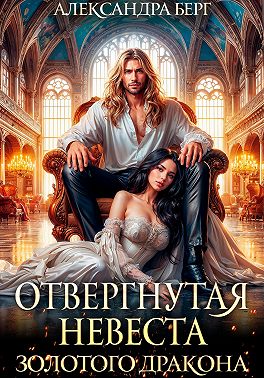 Отвергнутая невеста Золотого дракона