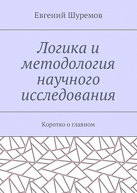 Логика и методология научного исследования. Коротко о главном