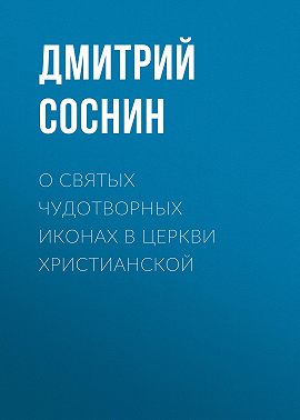 О святых чудотворных иконах в Церкви христианской