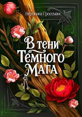 В Тени Темного Мага