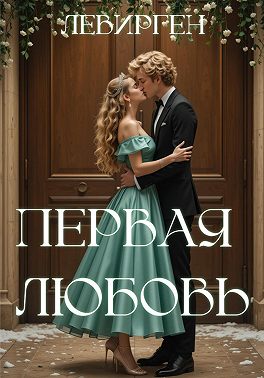 Первая любовь