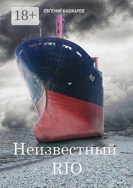 Неизвестный «Rio»