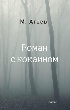 Роман с кокаином