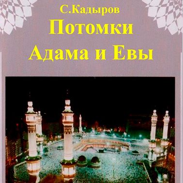 Потомки Адама и Евы