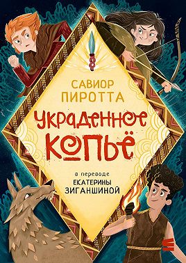 Украденное копьё