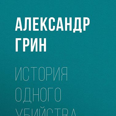 История одного убийства