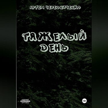 Тяжелый день