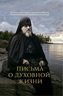 Письма о духовной жизни