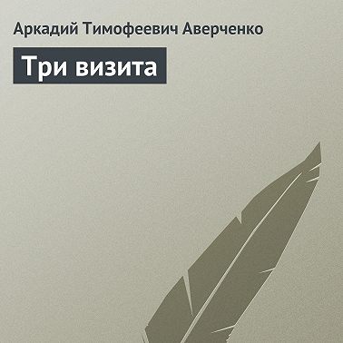 Три визита