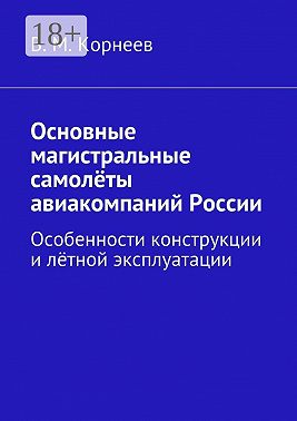 Основные магистральные самолёты авиакомпаний России. Особенности конструкции и лётной эксплуатации