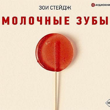 Молочные зубы