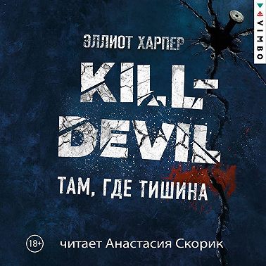 Kill-Devil. Там, где тишина