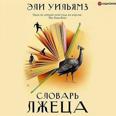 Словарь лжеца