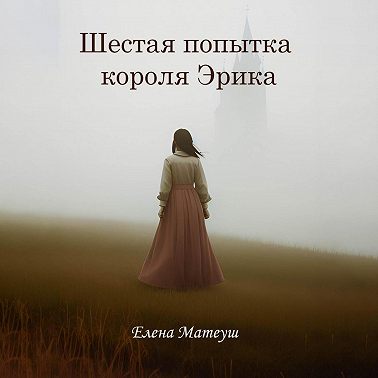 Шестая попытка короля Эрика