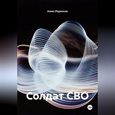 Солдат СВО