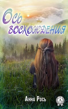 Ось восхождения